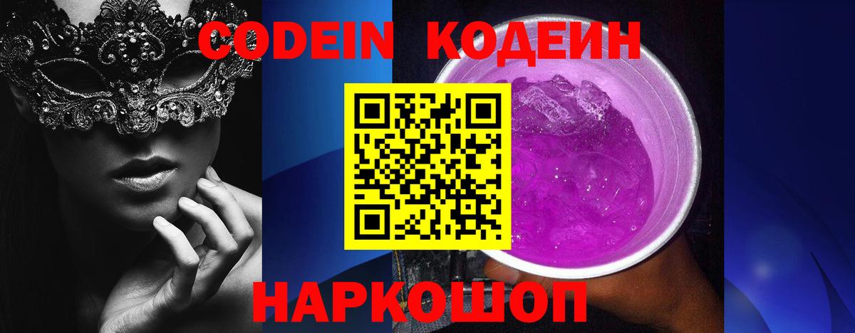 Codein Purple Drank  Кодеин напиток Lean (лин)  Нижневартовск  Вход с VPN 